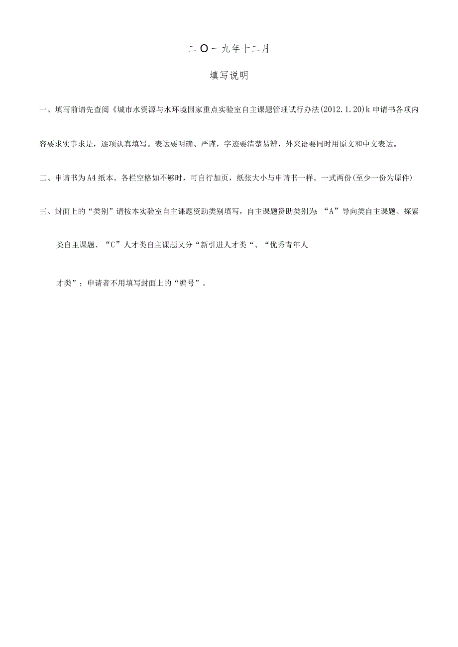 类别城市水资源与水环境国家重点实验室2020年自主课题申请书.docx_第2页