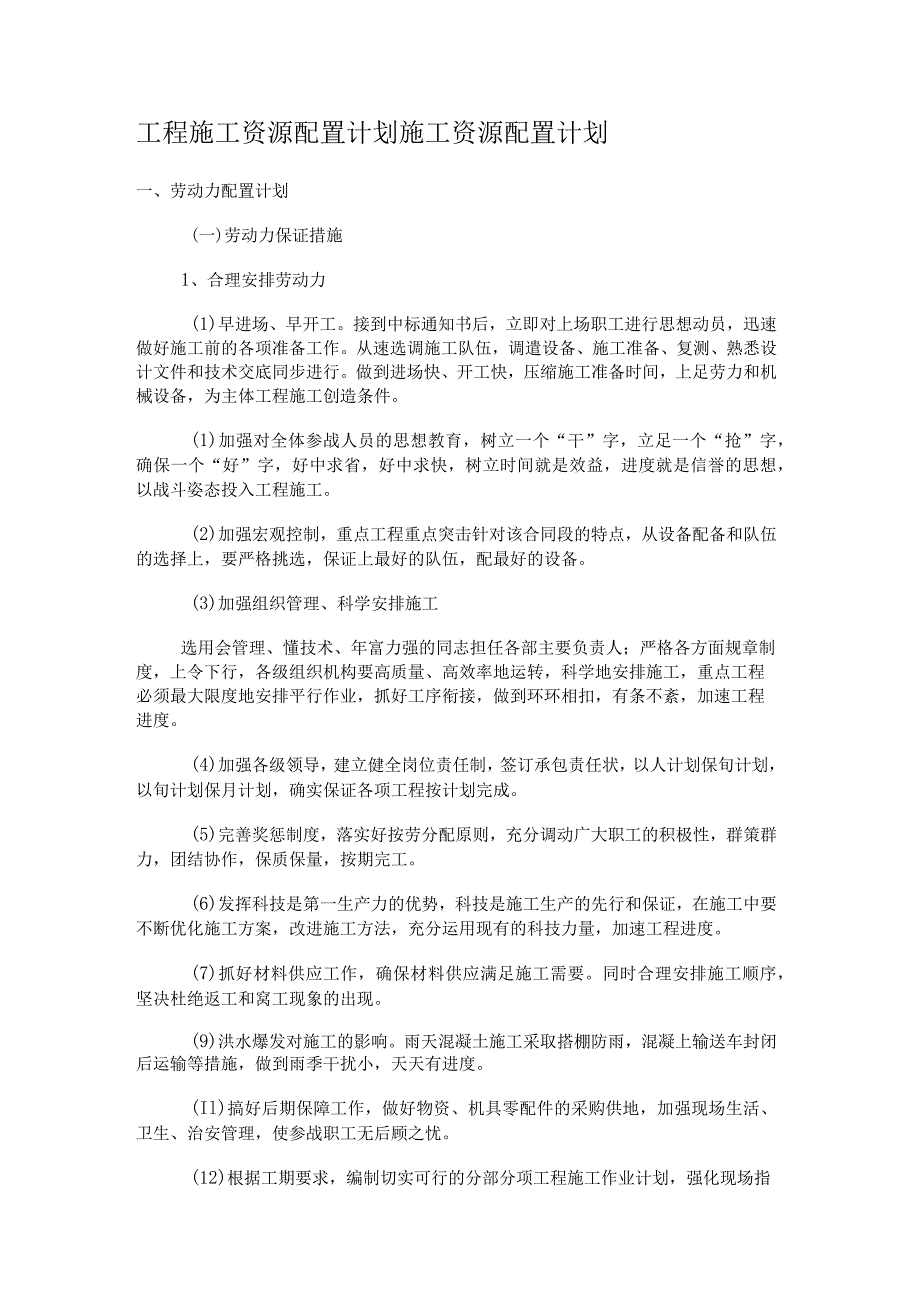 工程紧急施工资源配置计划紧急施工资源配置计划.docx_第1页