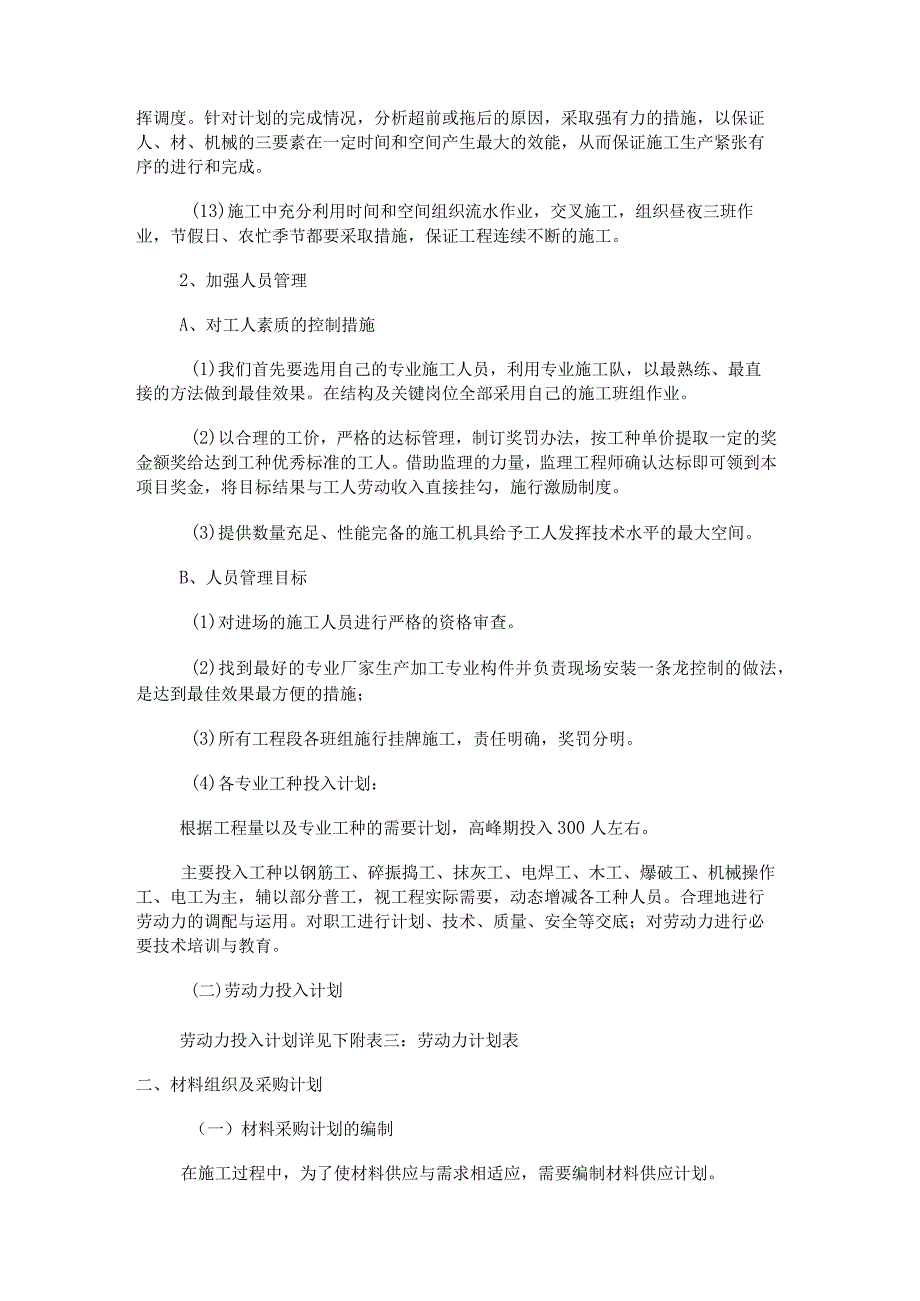 工程紧急施工资源配置计划紧急施工资源配置计划.docx_第2页