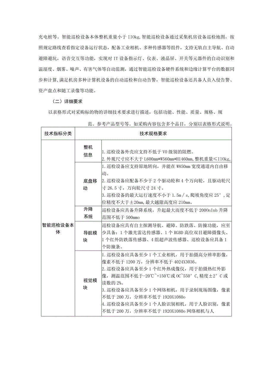 集中采购项目技术服务需求书范例-电子设备类.docx_第2页