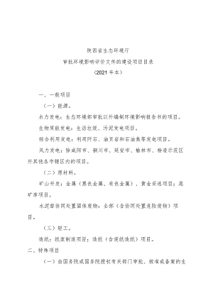 陕西省生态环境厅审批环境影响评价文件的建设项目目录（2021年本）.docx