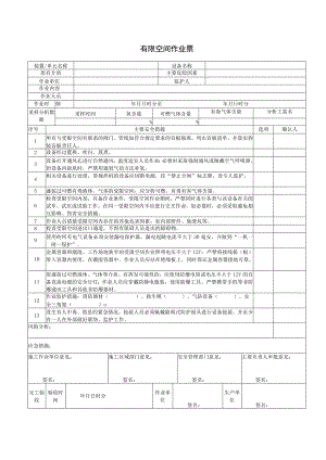 有限空间作业票空白模板.docx