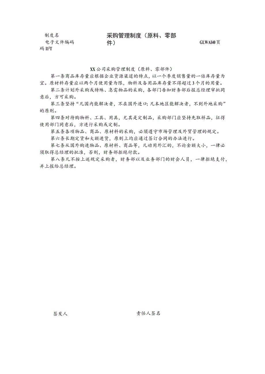 企业岗位管理制度37采购管理制度(原料、零部件).docx_第1页