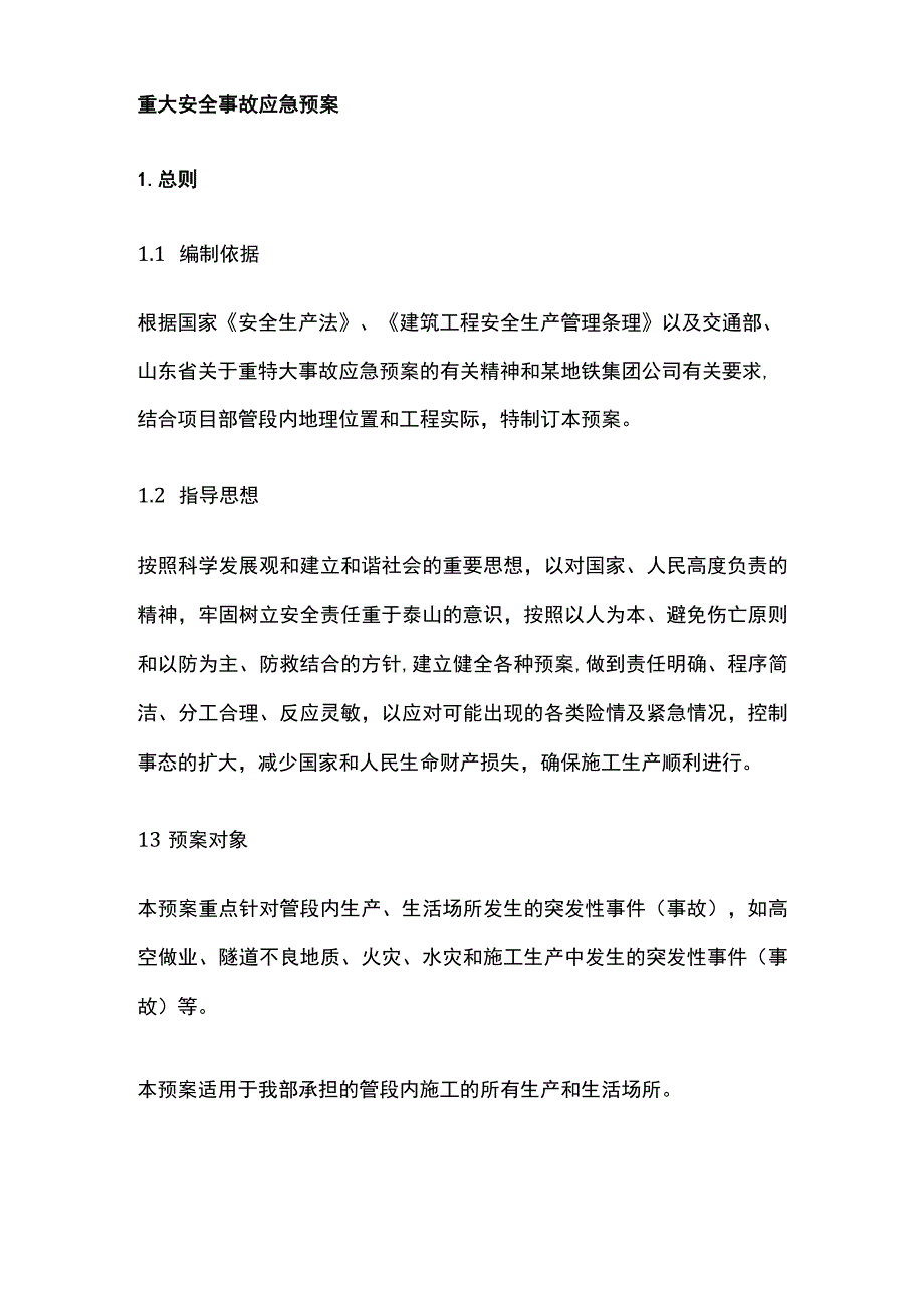 重大安全事故应急预案全.docx_第1页