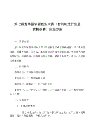 第七届龙华区创新创业大赛智能制造行业悬赏挑战赛实施方案.docx