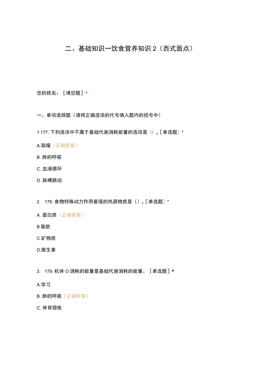 高职中职大学期末考试二、基础知识—饮食营养知识2（西式面点） 选择题 客观题 期末试卷 试题和答案.docx_第1页