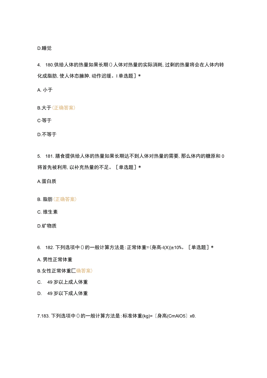 高职中职大学期末考试二、基础知识—饮食营养知识2（西式面点） 选择题 客观题 期末试卷 试题和答案.docx_第2页