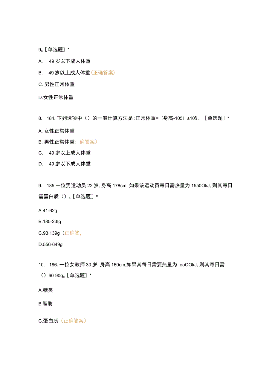 高职中职大学期末考试二、基础知识—饮食营养知识2（西式面点） 选择题 客观题 期末试卷 试题和答案.docx_第3页