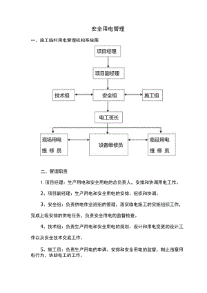 安全用电管理.docx