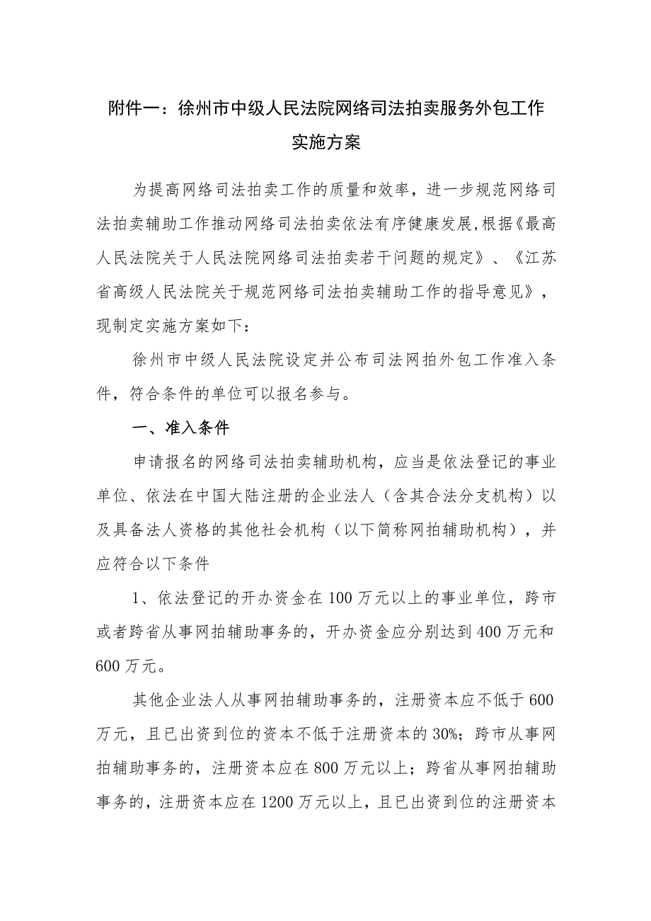 徐州市中级人民法院网络司法拍卖服务外包工作实施方案.docx_第1页