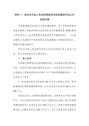 徐州市中级人民法院网络司法拍卖服务外包工作实施方案.docx