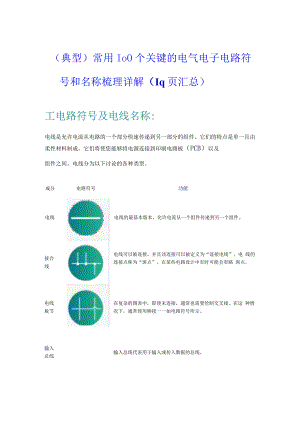 （典型）常用100个关键的电气电子电路符号和名称梳理详解（19页汇总）.docx