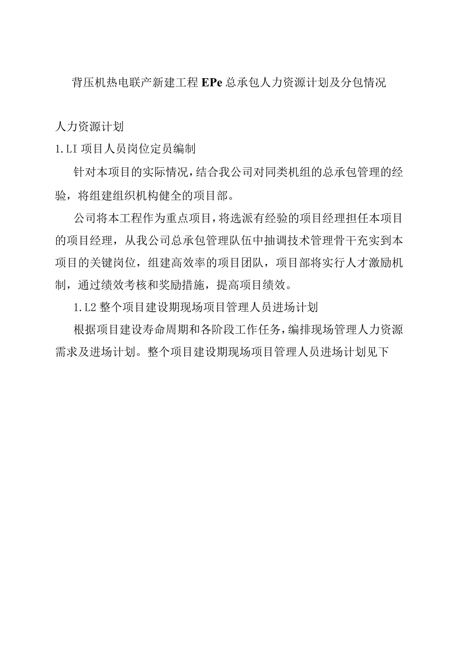 背压机热电联产新建工程EPC总承包人力资源计划及分包情况.docx_第1页