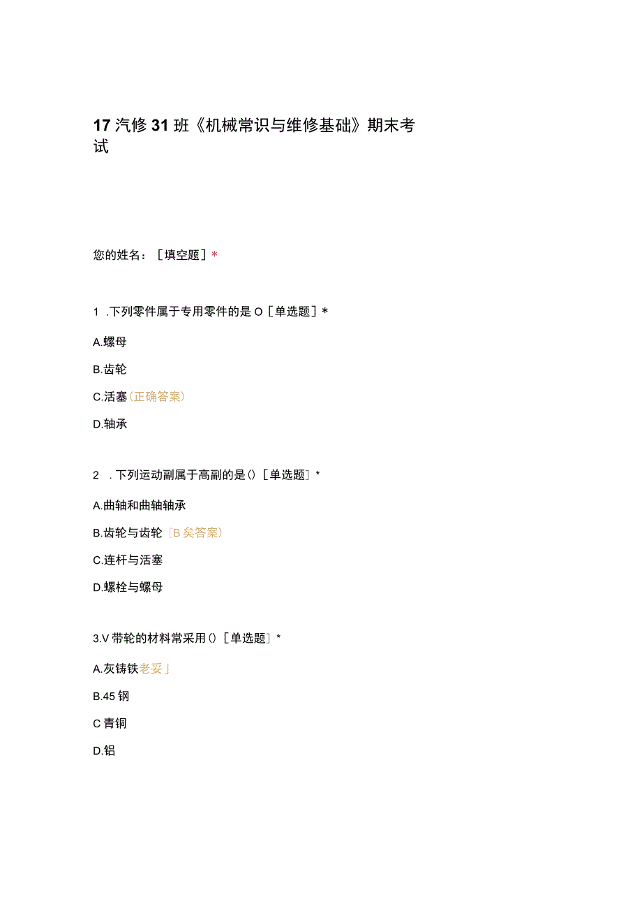 高职中职大学期末考试《机械常识与维修基础》期末考试 选择题 客观题 期末试卷 试题和答案.docx_第1页