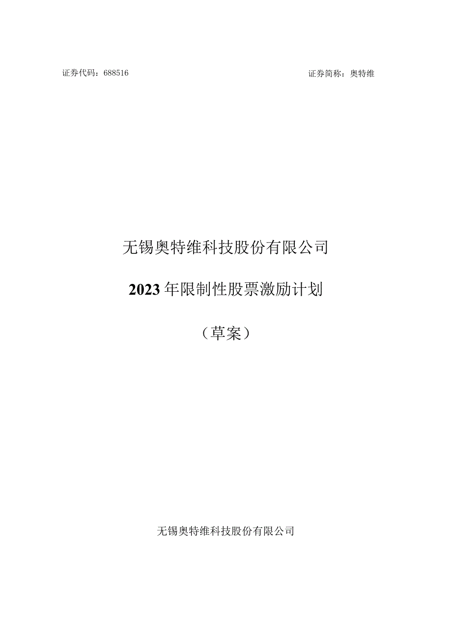 奥特维：2023年限制性股票激励计划（草案）.docx_第1页