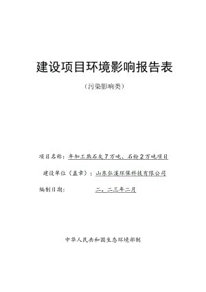 年加工熟石灰7万吨、石粉2万吨项目环境影响评价报告书.docx