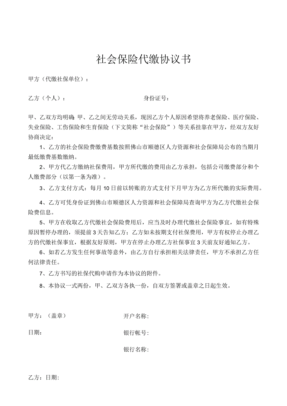 社会保险代缴协议书.docx_第1页