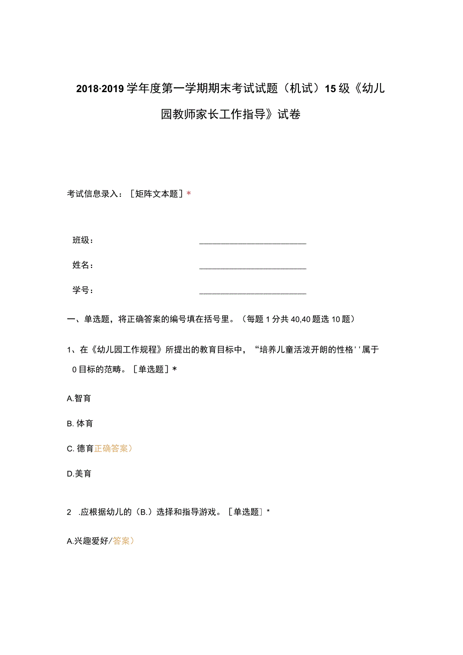 高职中职大学 中职高职期末考试期末考试试题(机试) 15级《 幼儿园教师家长工作指导 》试卷 选择题 客观题 期末试卷 试题和答案.docx_第1页