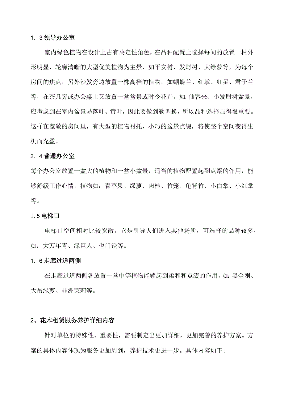 绍兴市上虞区财政局绿植、花卉租赁方案2021年.docx_第2页