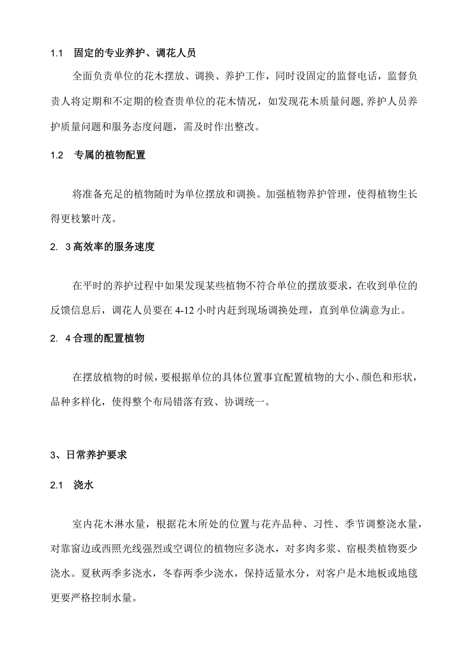 绍兴市上虞区财政局绿植、花卉租赁方案2021年.docx_第3页