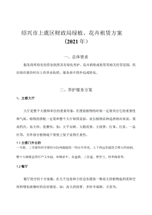 绍兴市上虞区财政局绿植、花卉租赁方案2021年.docx