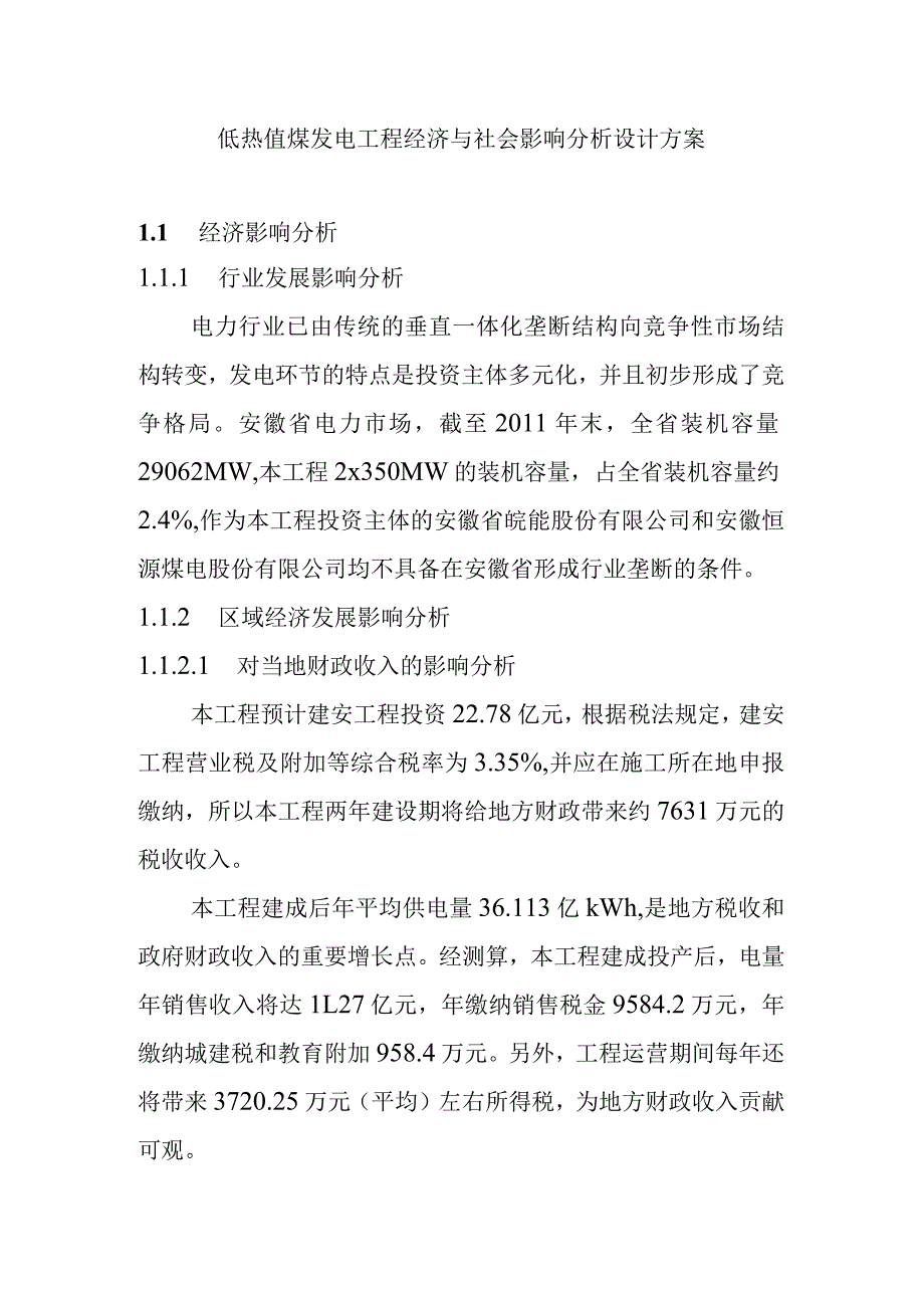 低热值煤发电工程经济与社会影响分析设计方案.docx_第1页