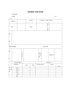 【员工主动离职-员工申请】停薪留职辞职申请表.docx