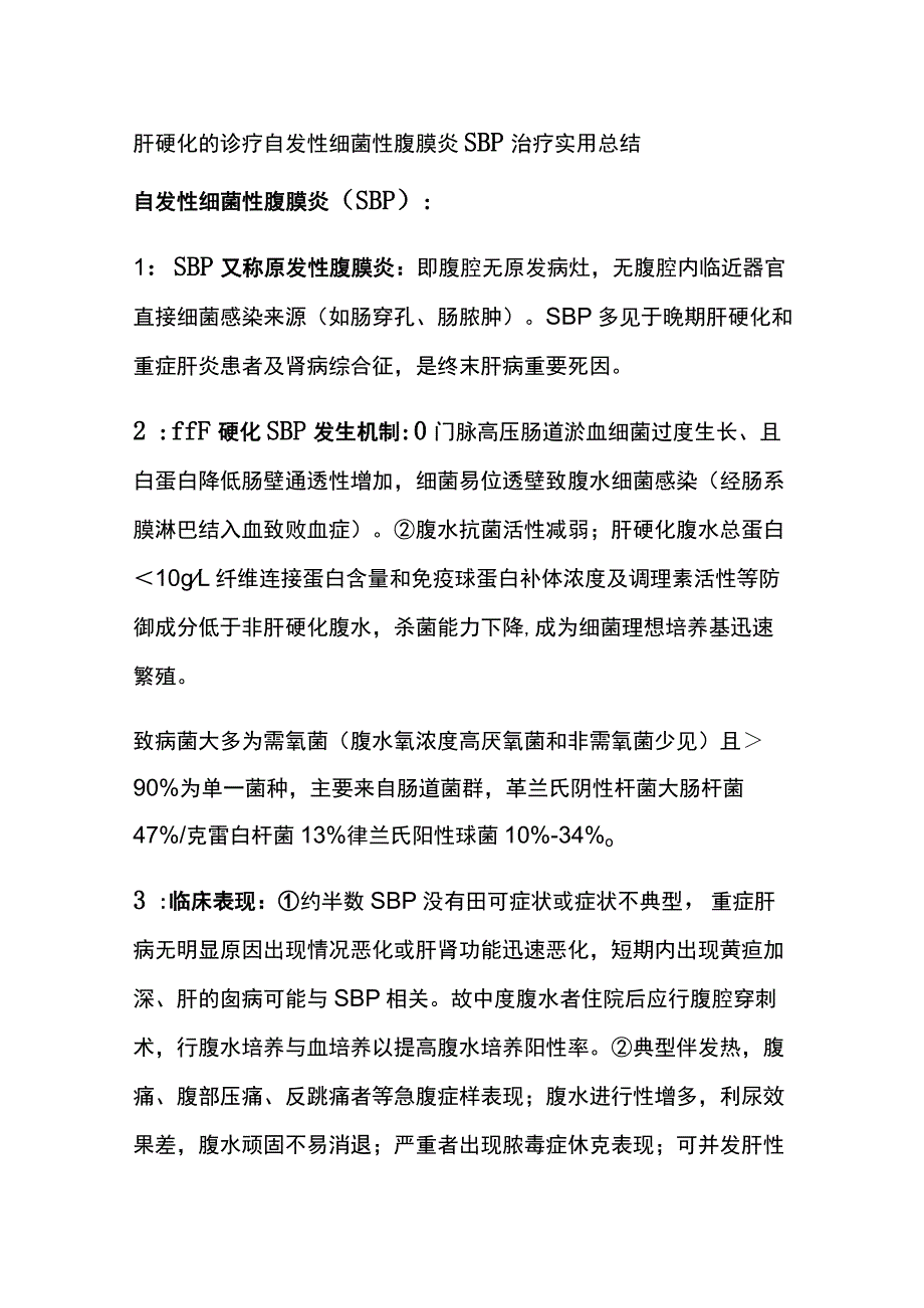 肝硬化的诊疗 自发性细菌性腹膜炎SBP治疗 实用总结全.docx_第1页