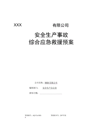 企业安全生产应急预案（汇编2）.docx