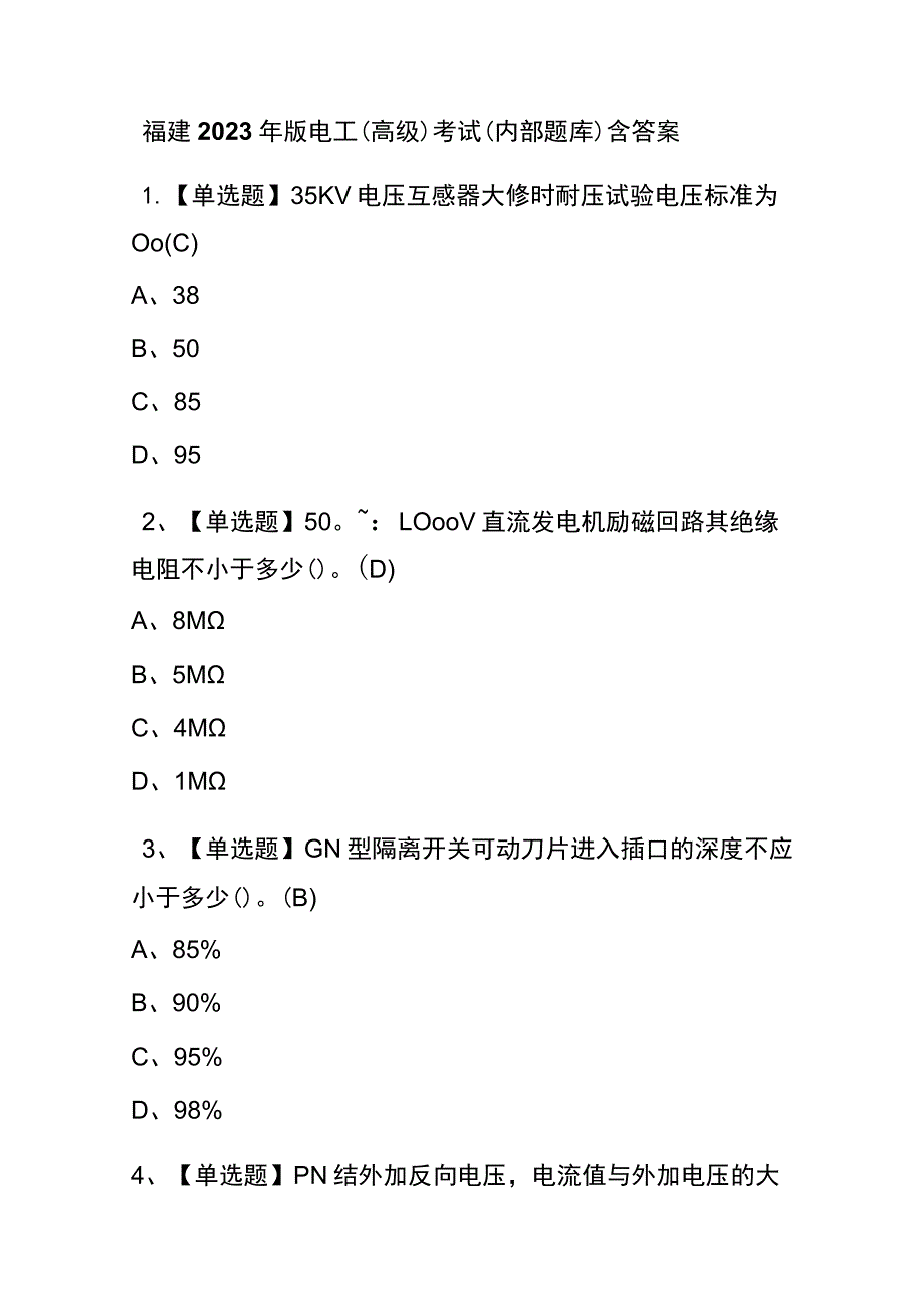 福建2023年版电工（高级）考试(内部题库)含答案.docx_第1页