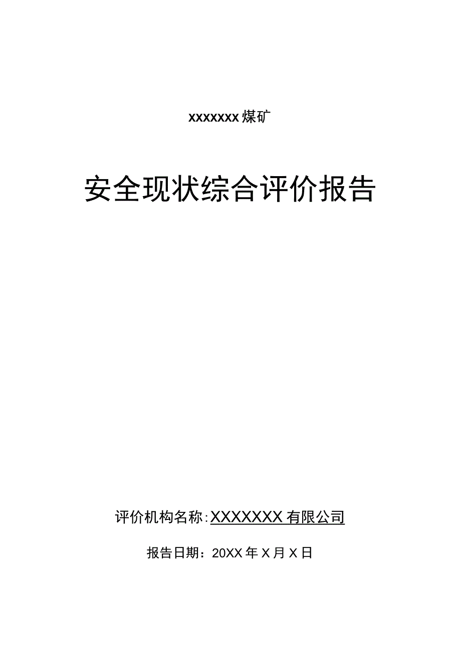 安全生产现状评价报告.docx_第1页