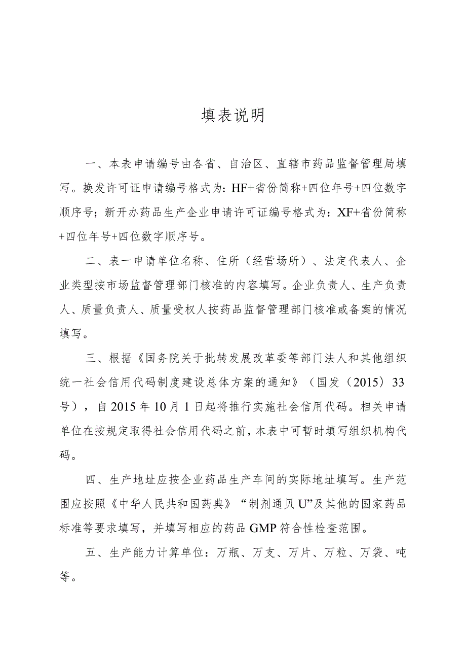 药品生产许可证申请表.docx_第2页