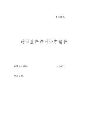 药品生产许可证申请表.docx