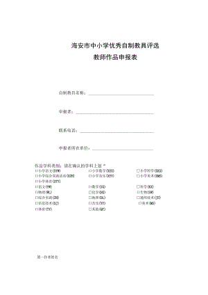 海安市中小学优秀自制教具评选教师作品申报表.docx