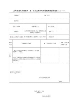 表CJJ 2-8-1-9 支架上浇筑混凝土梁（板）混凝土配合比检验批质量验收记录（2016-7-24 15：27：6）.docx