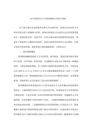 有限责任公司股权激励方案设计构想.docx