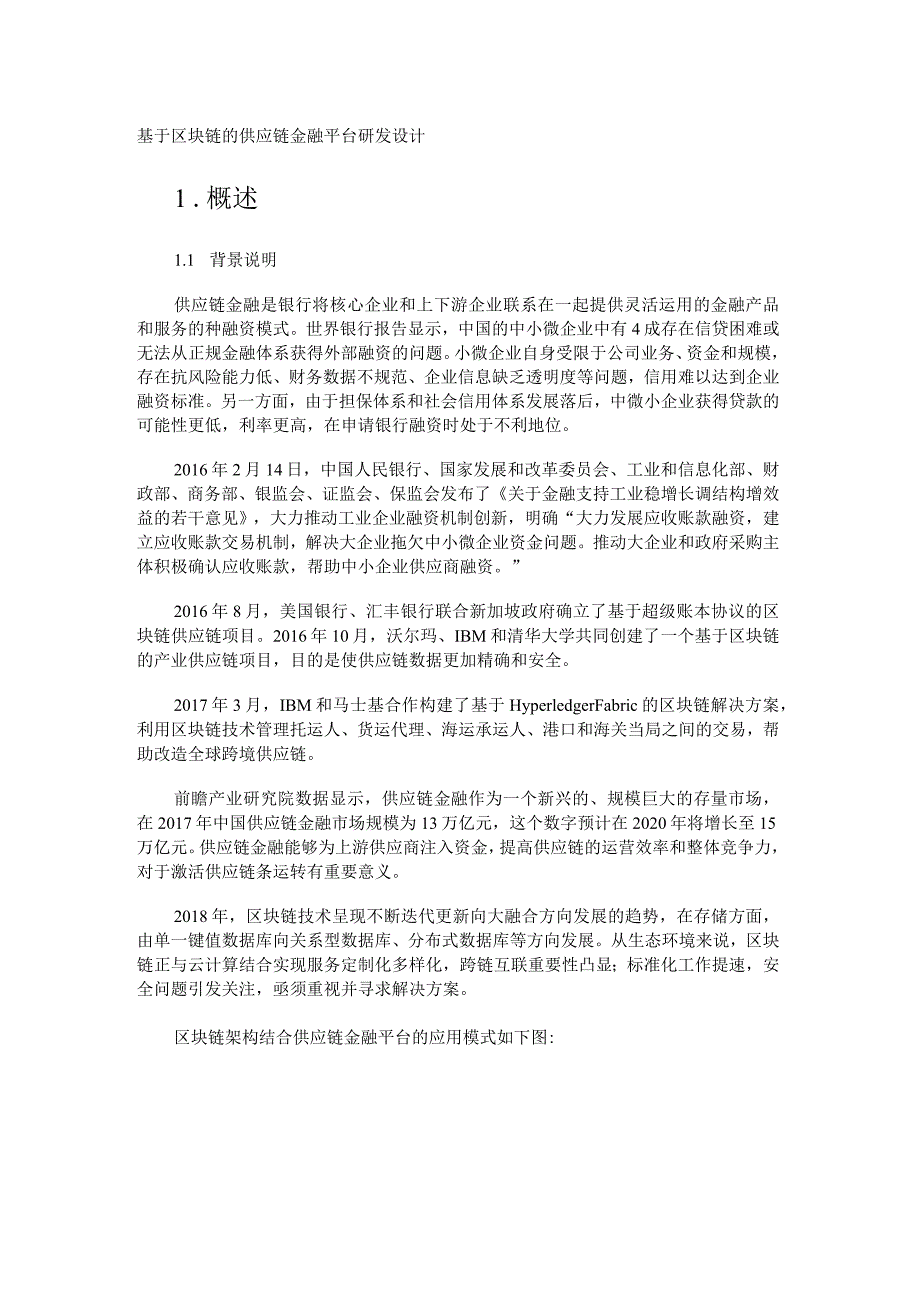 基于区块链的供应链金融平台研发设计.docx_第1页