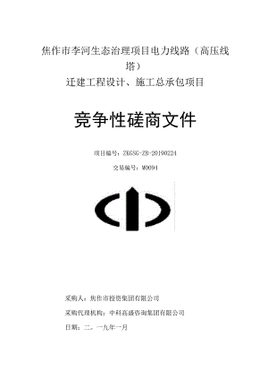 焦作市李河生态治理项目电力线路高压线塔迁建工程设计、施工总承包项目.docx