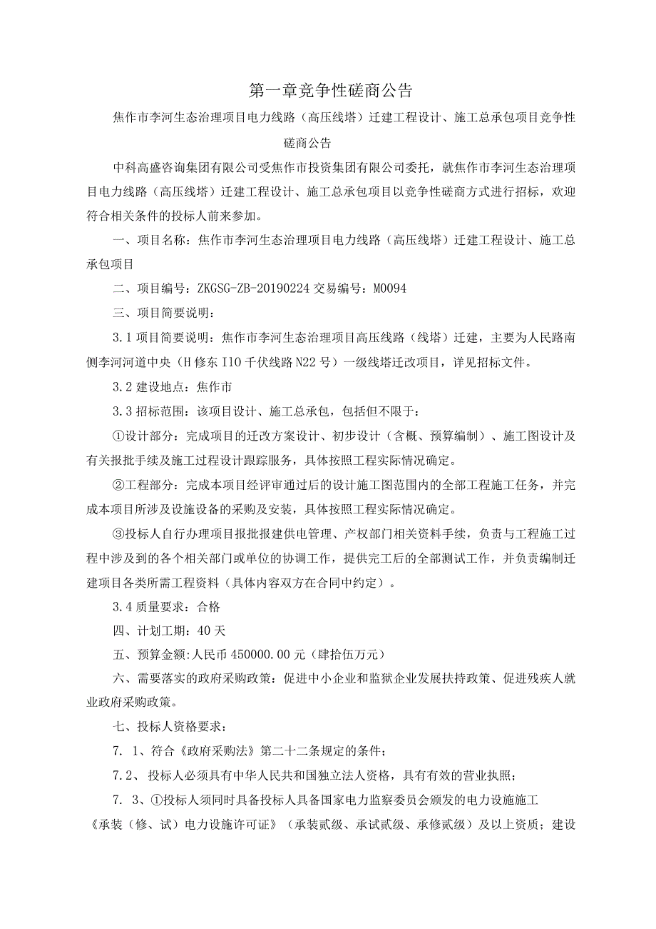 焦作市李河生态治理项目电力线路高压线塔迁建工程设计、施工总承包项目.docx_第3页