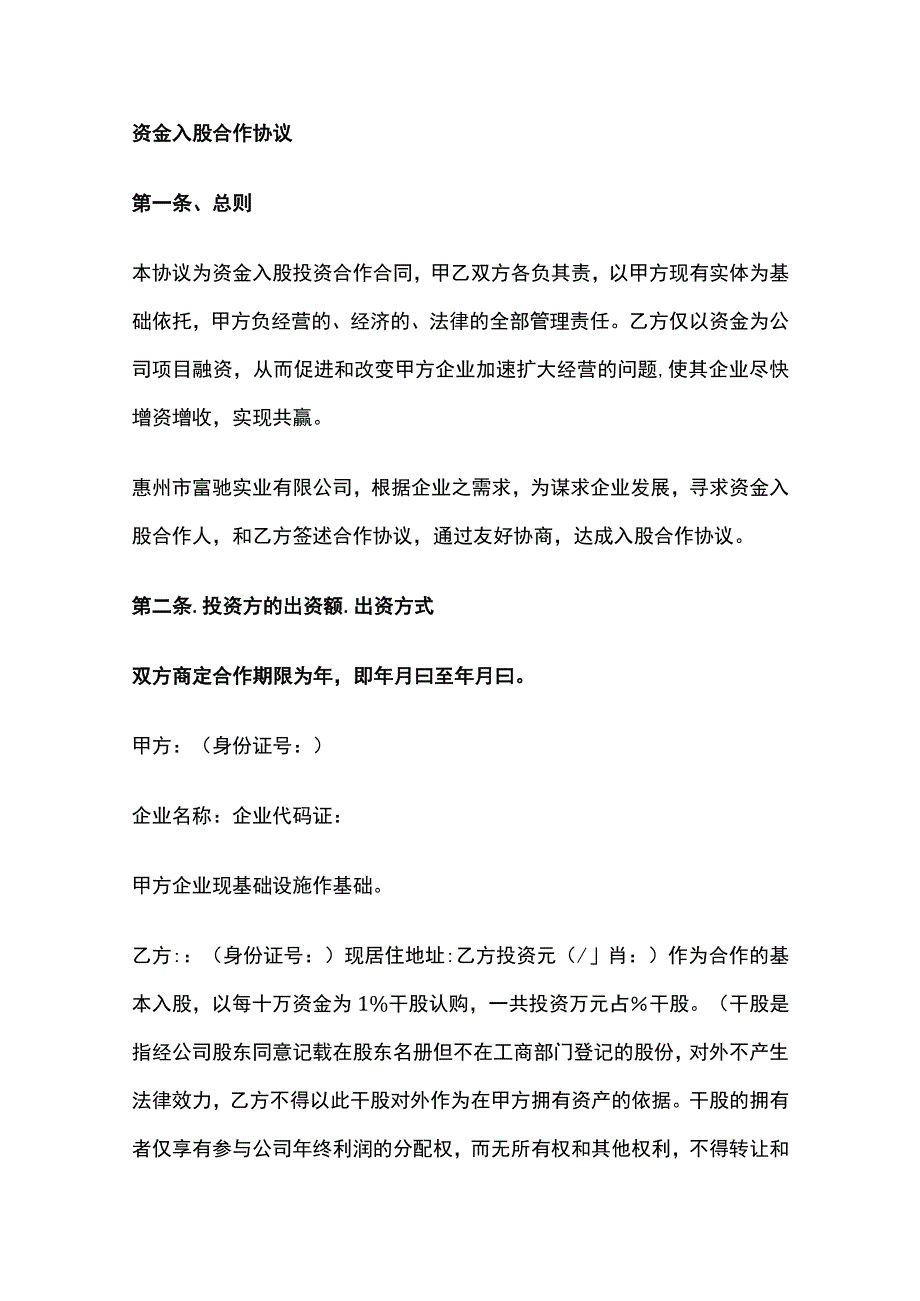 资金入股合作协议 标准版模板.docx_第1页