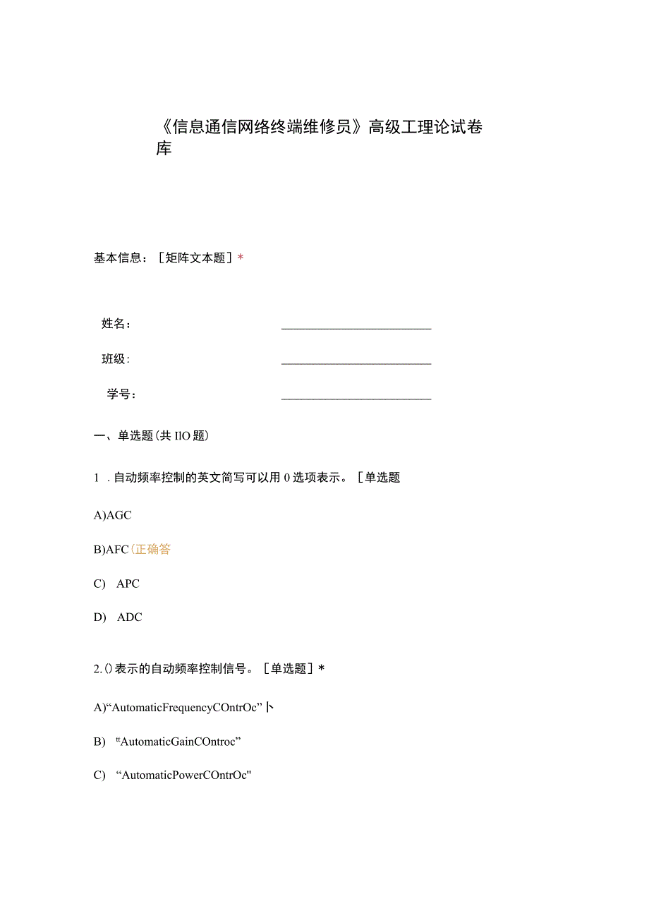 高职中职大学期末考试《信息通信网络终端维修员》高级工理论试卷库 选择题 客观题 期末试卷 试题和答案.docx_第1页