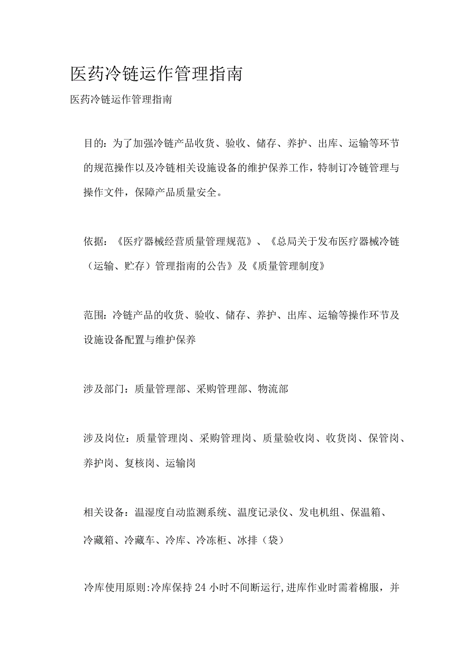 医药冷链运作管理指南全.docx_第1页