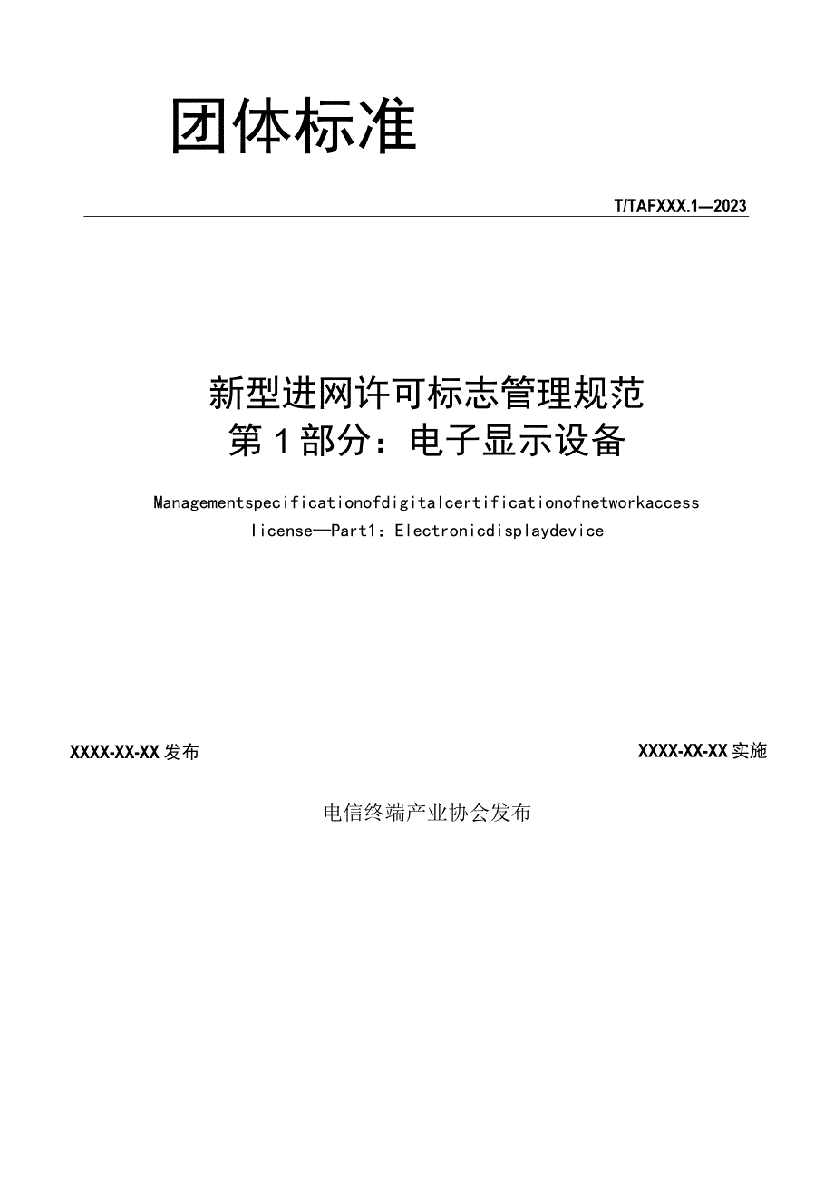 新型进网许可标志管理规范 第1部分：电子显示设备.docx_第2页