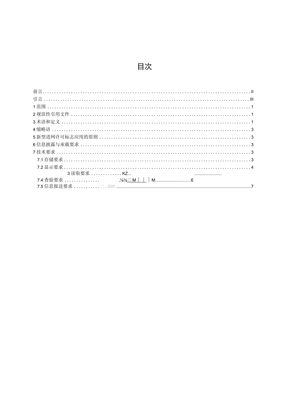 新型进网许可标志管理规范 第1部分：电子显示设备.docx_第3页