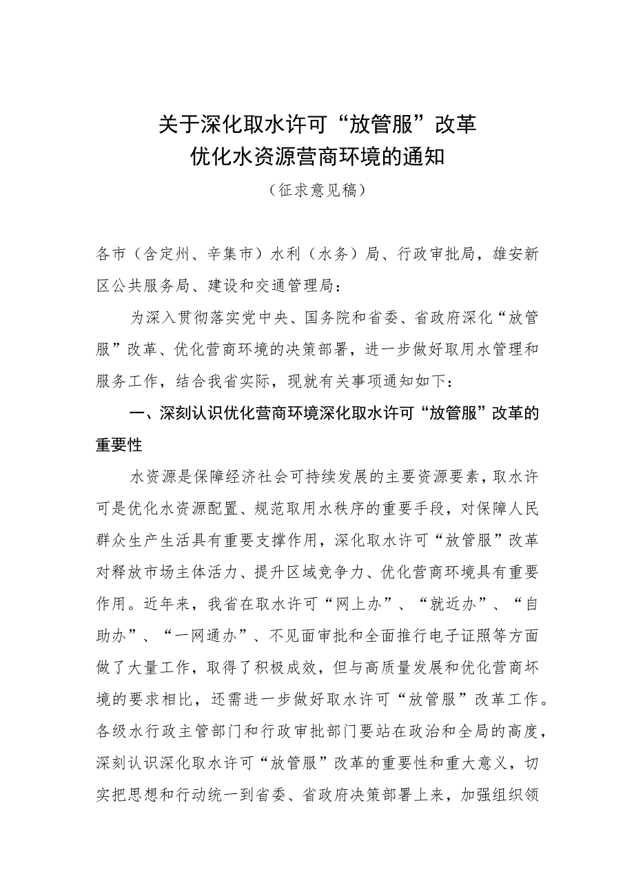 关于深化取水许可“放管服”改革 优化水资源营商环境的通知(征求意见稿).docx_第1页