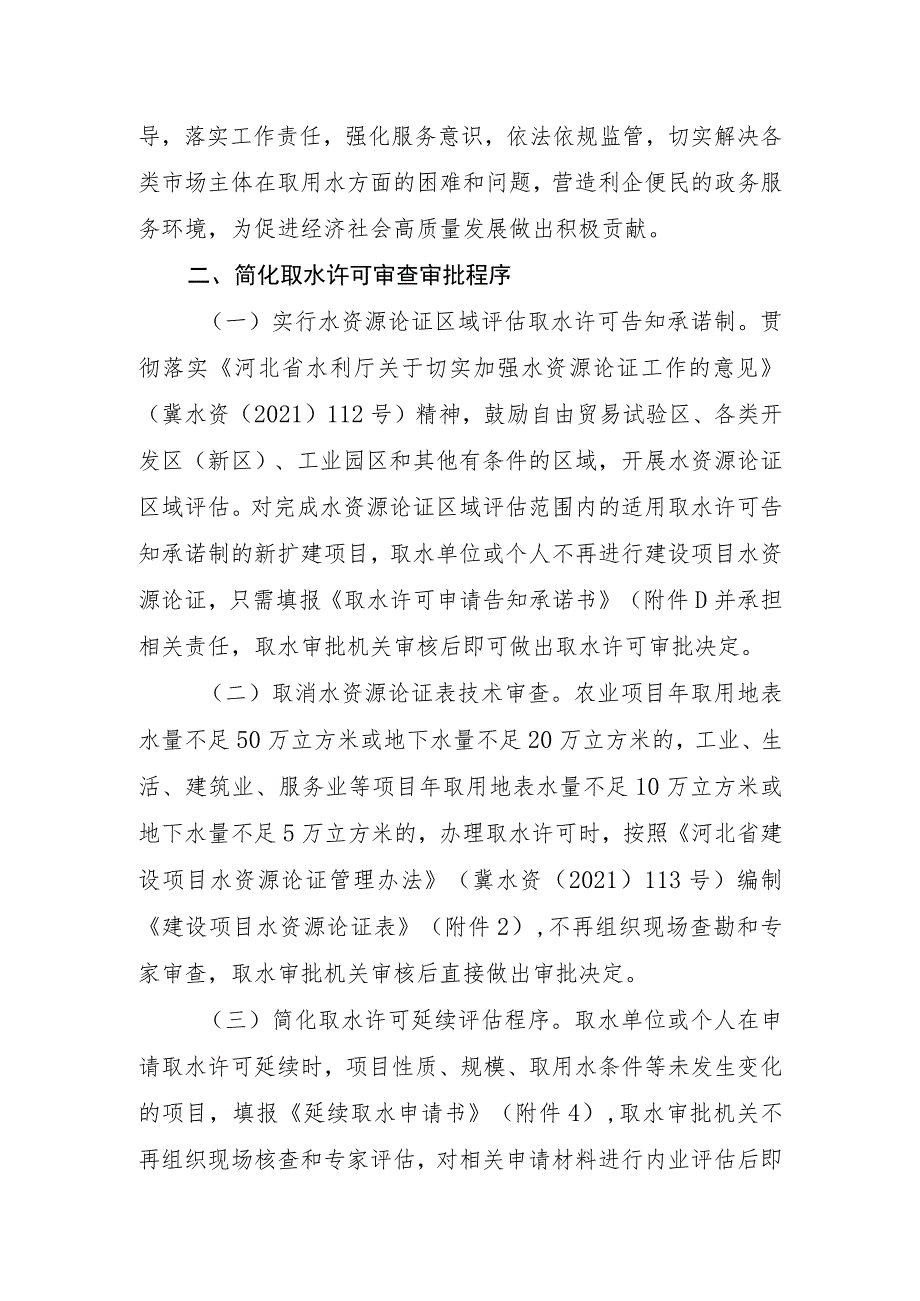 关于深化取水许可“放管服”改革 优化水资源营商环境的通知(征求意见稿).docx_第2页