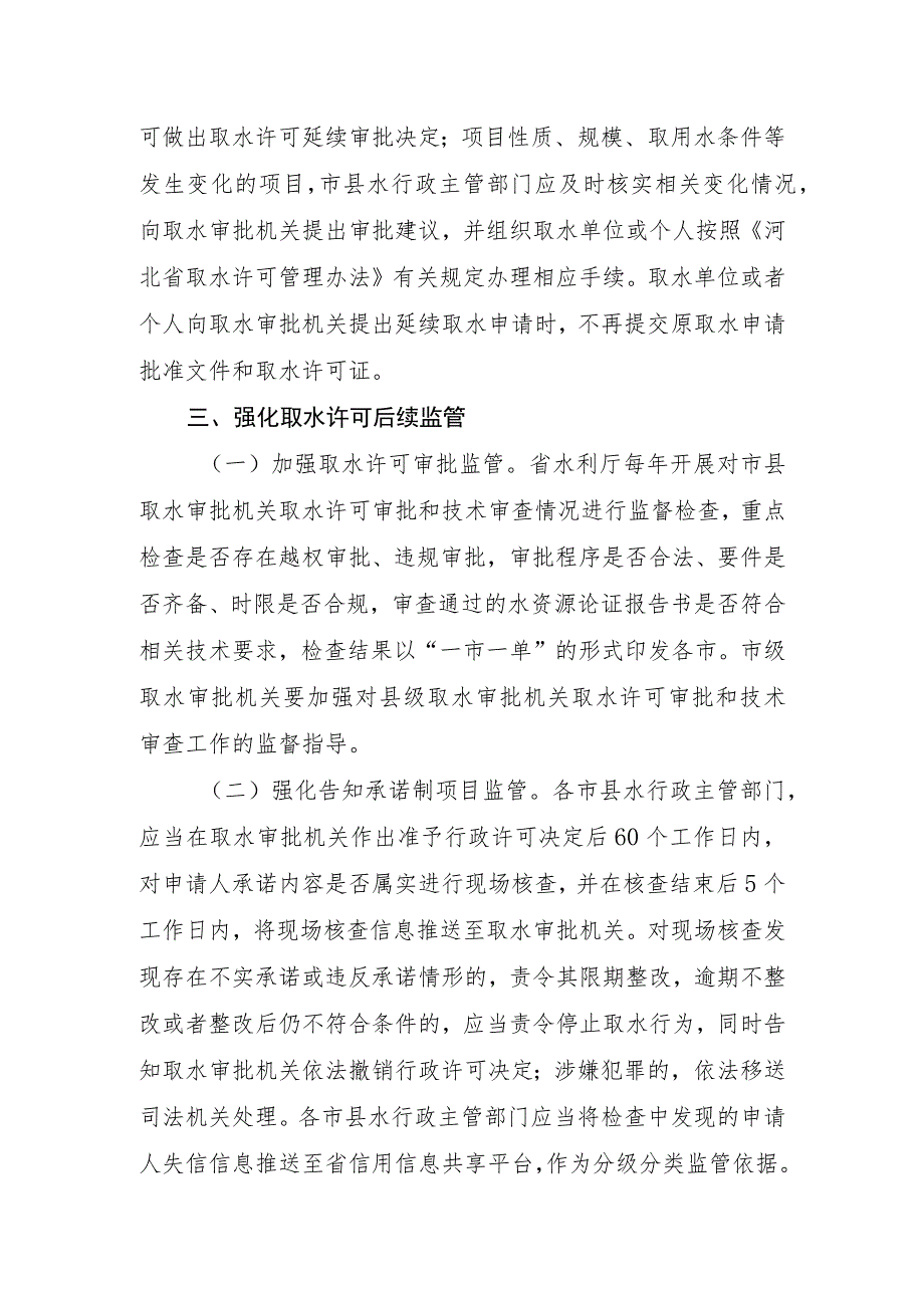 关于深化取水许可“放管服”改革 优化水资源营商环境的通知(征求意见稿).docx_第3页