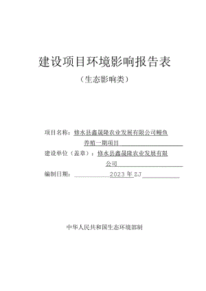 鳗鱼养殖项目环境影响评价报告.docx