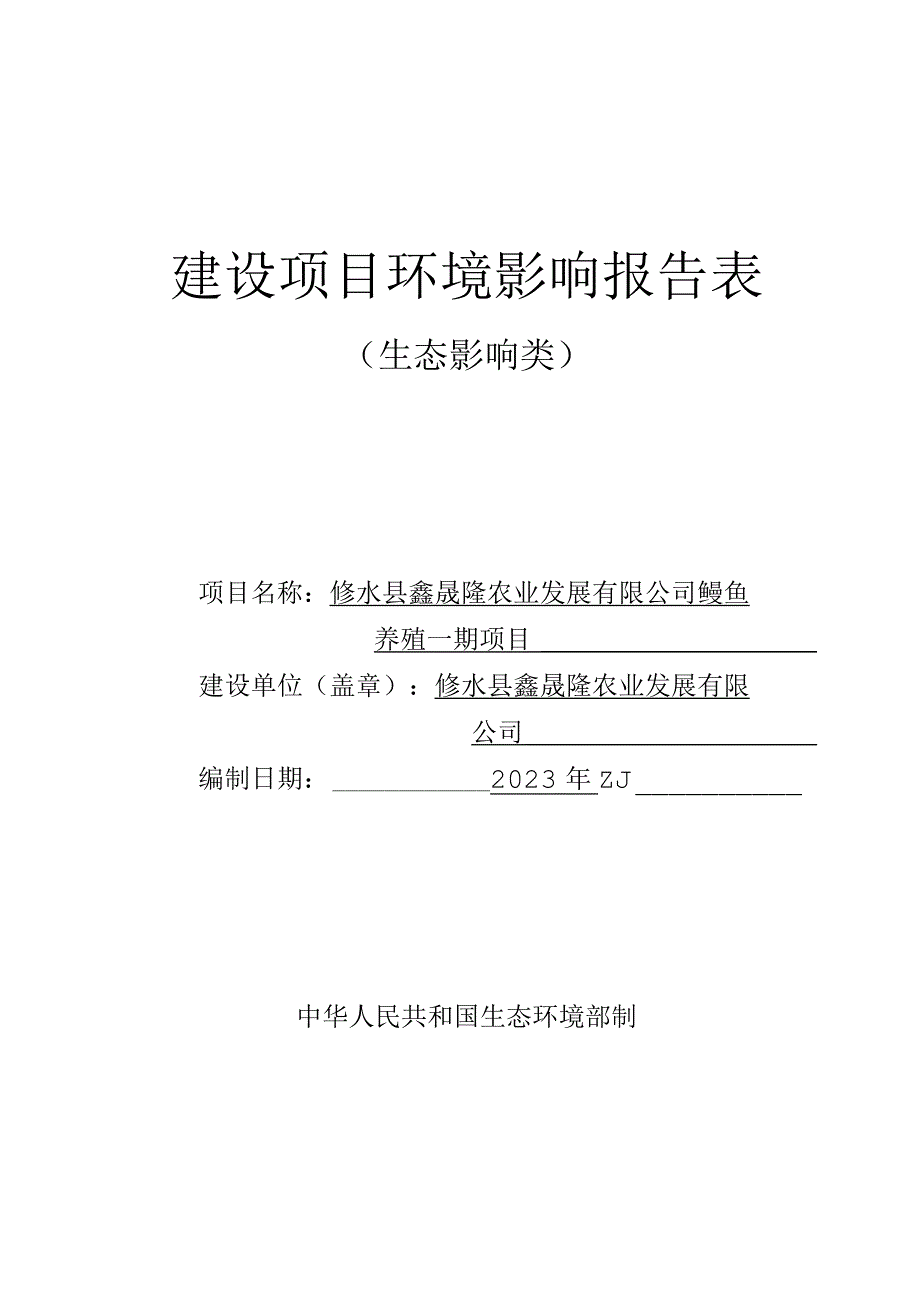 鳗鱼养殖项目环境影响评价报告.docx_第1页