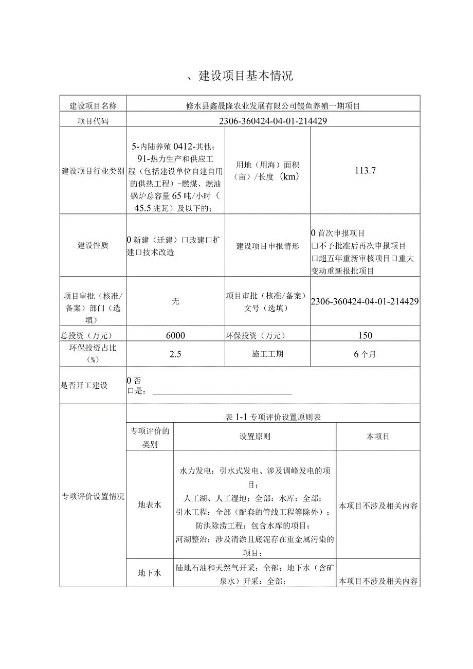 鳗鱼养殖项目环境影响评价报告.docx_第2页